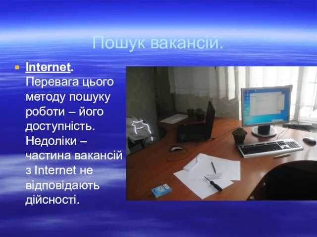 Пошук вакансій. Іnternet. Перевага цього методу пошуку роботи – його