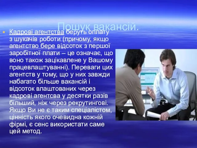 Пошук вакансій. Кадрові агентства беруть оплату з шукачів роботи (причому,