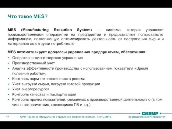 Что такое MES? MES (Manufacturing Execution System) — система, которая