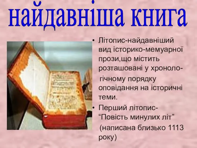 найдавніша книга Літопис-найдавніший вид історико-мемуарної прози,що містить розташовані у хроноло-