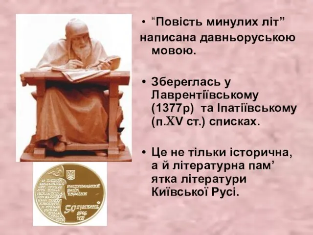 “Повість минулих літ” написана давньоруською мовою. Збереглась у Лаврентіївському(1377р) та