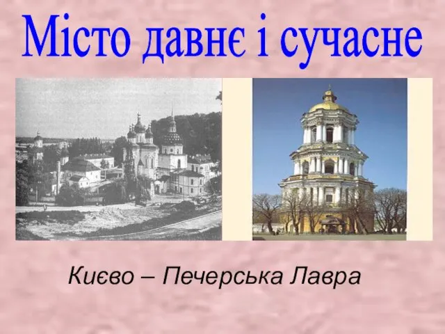 Місто давнє і сучасне Києво – Печерська Лавра