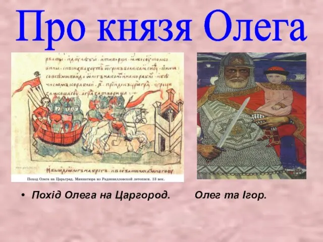 Про князя Олега Похід Олега на Царгород. Олег та Ігор.