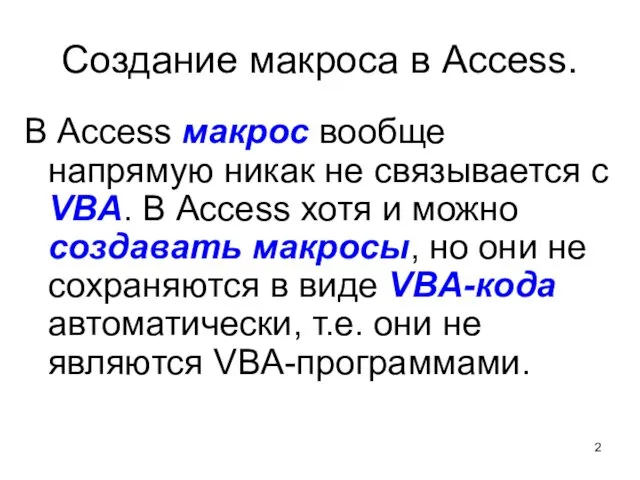 Создание макроса в Access. В Access макрос вообще напрямую никак