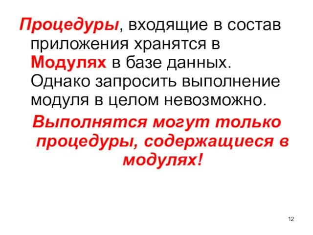 Процедуры, входящие в состав приложения хранятся в Модулях в базе