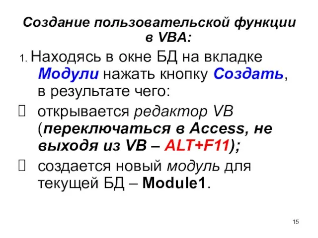 Создание пользовательской функции в VBA: 1. Находясь в окне БД