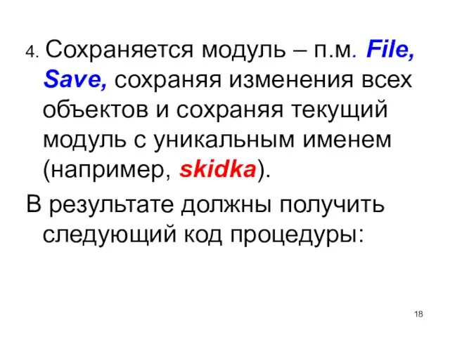 4. Сохраняется модуль – п.м. File, Save, сохраняя изменения всех