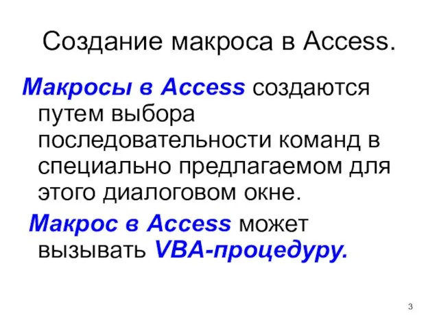 Создание макроса в Access. Макросы в Access создаются путем выбора