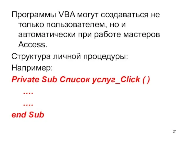 Программы VBA могут создаваться не только пользователем, но и автоматически