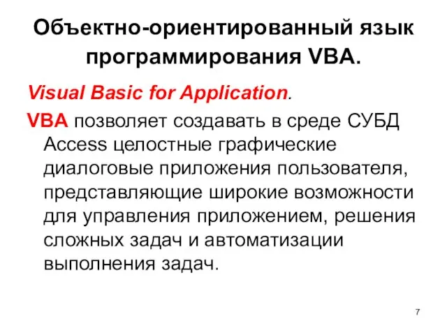 Объектно-ориентированный язык программирования VBA. Visual Basic for Application. VBA позволяет