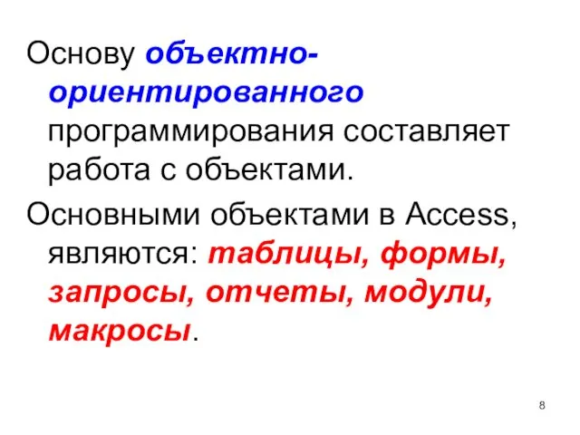 Основу объектно-ориентированного программирования составляет работа с объектами. Основными объектами в