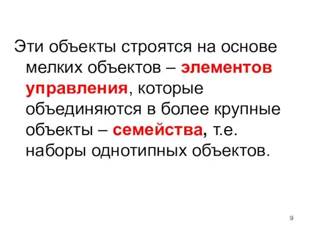 Эти объекты строятся на основе мелких объектов – элементов управления,