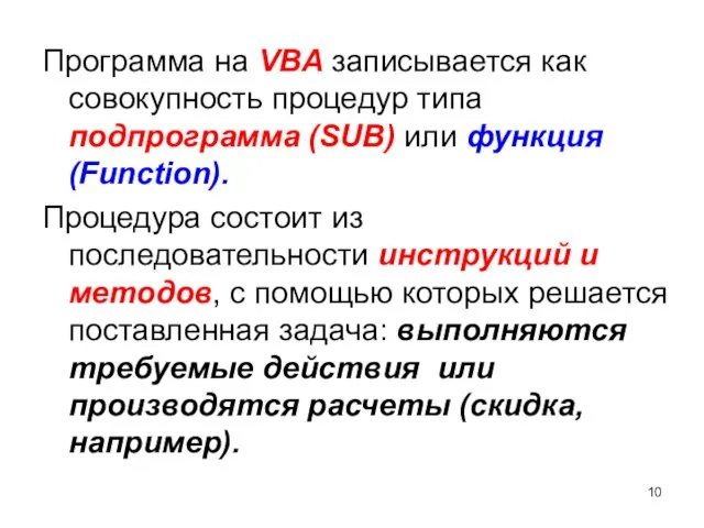 Программа на VBA записывается как совокупность процедур типа подпрограмма (SUB)