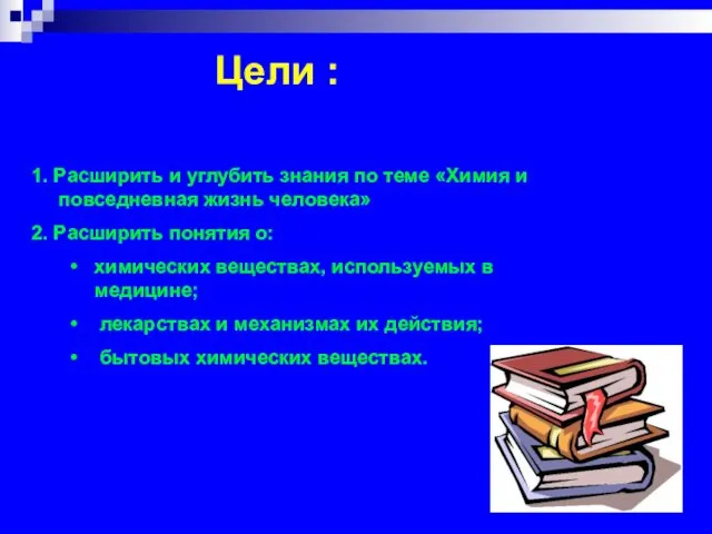 Цели : 1. Расширить и углубить знания по теме «Химия