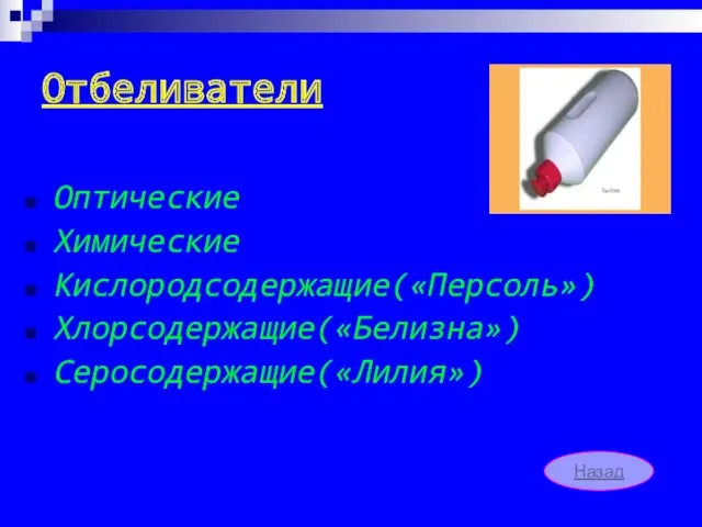 Отбеливатели Оптические Химические Кислородсодержащие(«Персоль») Хлорсодержащие(«Белизна») Серосодержащие(«Лилия») Назад