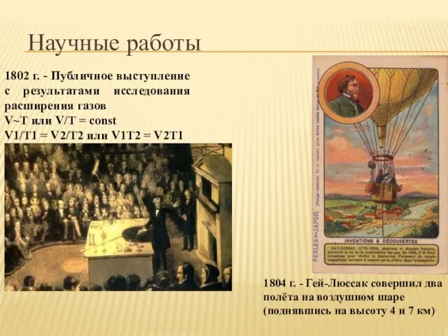 Научные работы 1804 г. - Гей-Люссак совершил два полёта на воздушном шаре (поднявшись