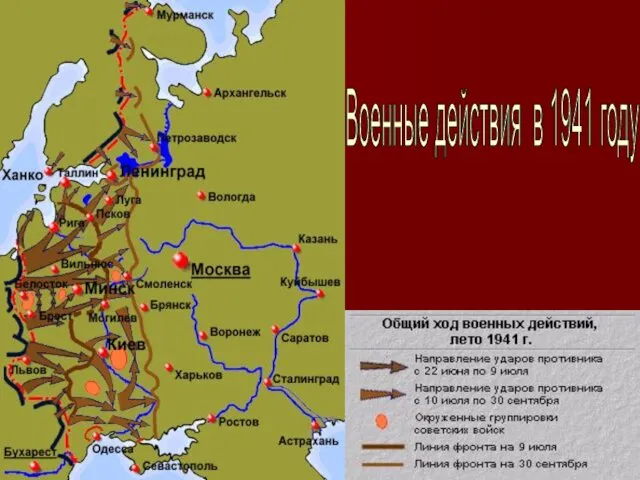 Военные действия в 1941 году