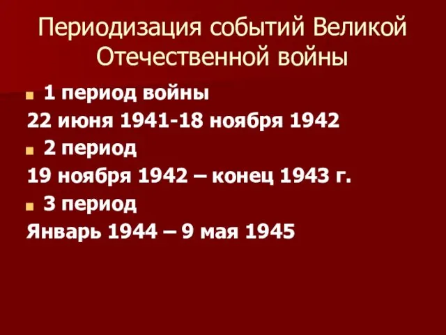 Периодизация событий Великой Отечественной войны 1 период войны 22 июня