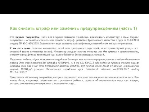 Как снизить штраф или заменить предупреждением (часть 1) Это первое