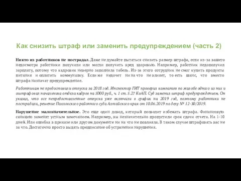 Как снизить штраф или заменить предупреждением (часть 2) Никто из