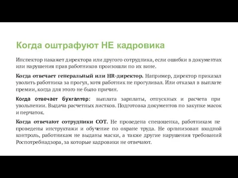 Когда оштрафуют НЕ кадровика Инспектор накажет директора или другого сотрудника,