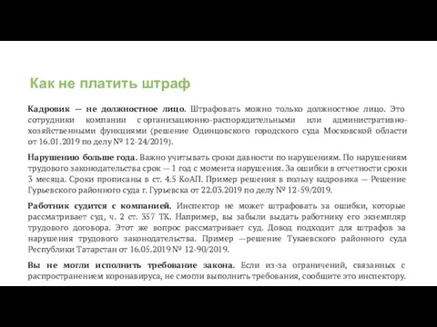 Как не платить штраф Кадровик — не должностное лицо. Штрафовать