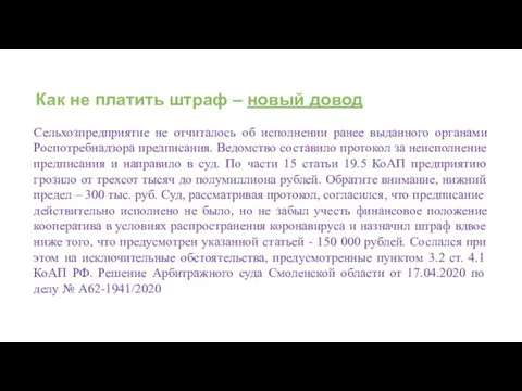 Как не платить штраф – новый довод Сельхозпредприятие не отчиталось