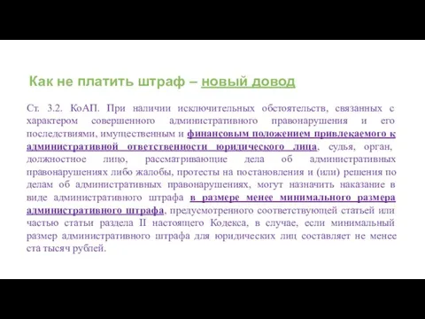 Как не платить штраф – новый довод Ст. 3.2. КоАП.