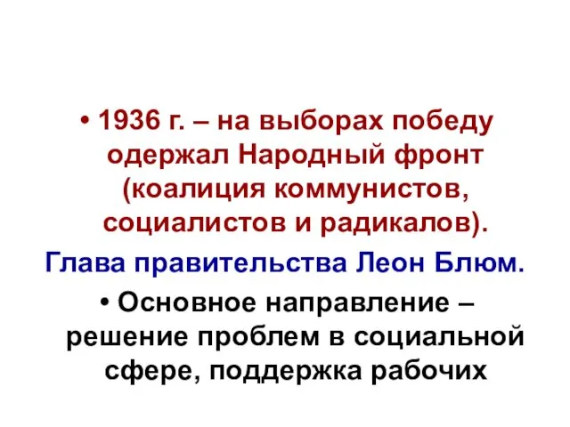 1936 г. – на выборах победу одержал Народный фронт (коалиция