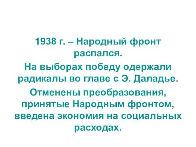 1938 г. – Народный фронт распался. На выборах победу одержали