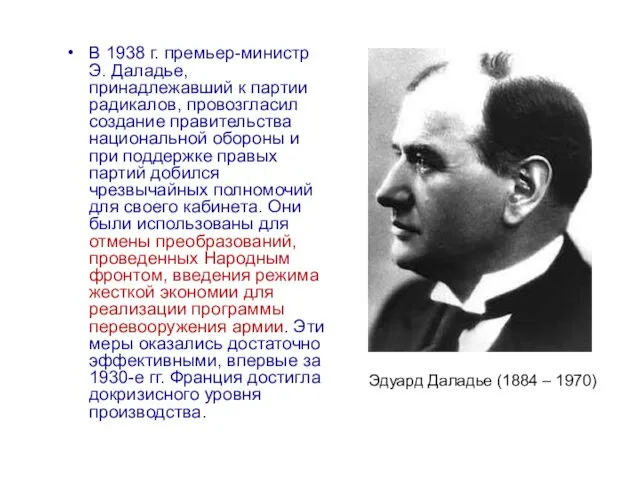В 1938 г. премьер-министр Э. Даладье, принадлежавший к партии радикалов,