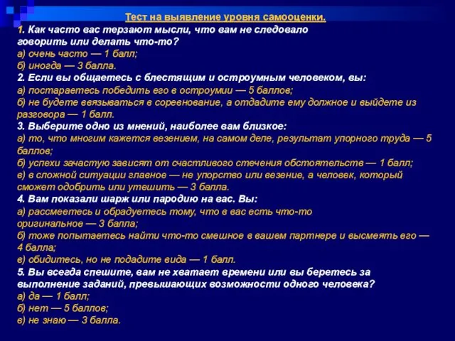 Тест на выявление уровня самооценки. 1. Как часто вас терзают