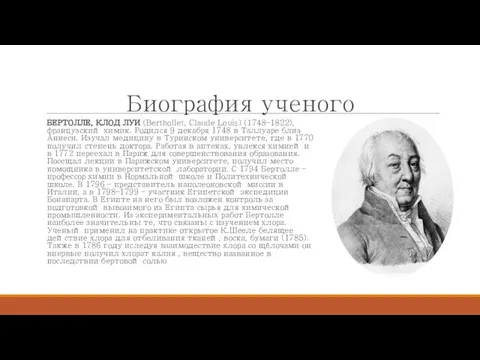 Биография ученого БЕРТОЛЛЕ, КЛОД ЛУИ (Berthollet, Claude Louis) (1748–1822), французский