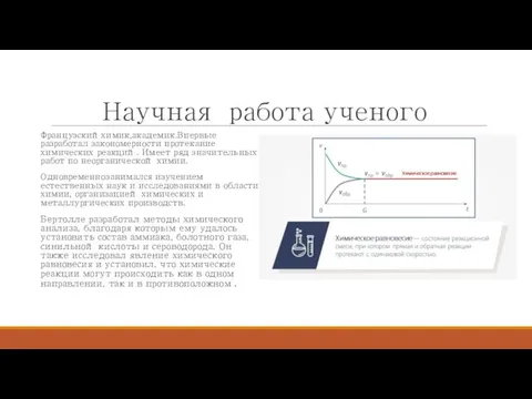 Научная работа ученого Французскийхимик,академик.Впервые разработал закономерности протекание химических реакций. Имеет