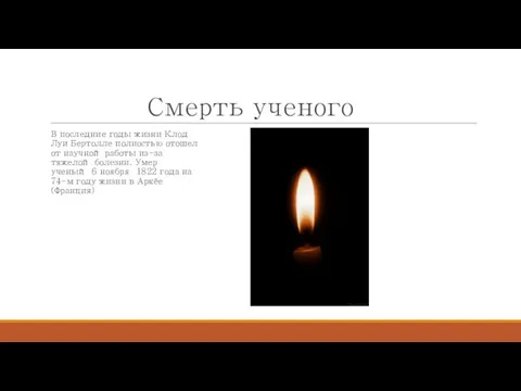 Смерть ученого В последние годы жизни Клод Луи Бертолле полностью