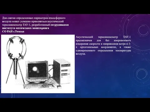 Для снятия определенных параметров атмосферного воздуха может успешно применяться акустический