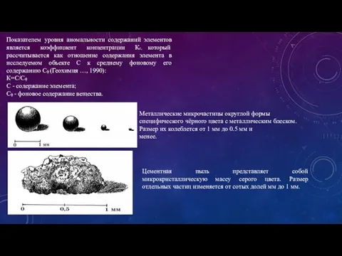 Показателем уровня аномальности содержаний элементов является коэффициент концентрации Кс, который