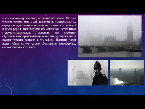 Вода в атмосферном воздухе составляет менее 2% и ее следует