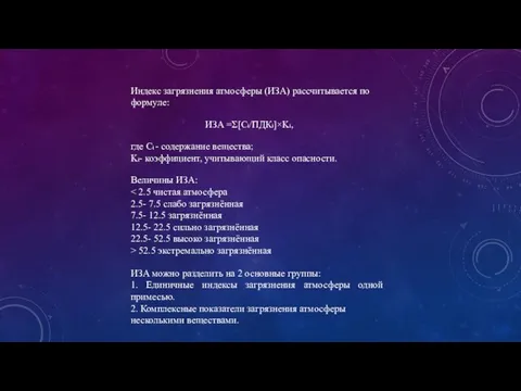 Индекс загрязнения атмосферы (ИЗА) рассчитывается по формуле: ИЗА =Σ[Ci/ПДКi]×Ki, где