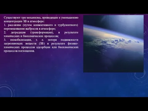 Существуют три механизма, приводящие к уменьшению концентрации ЗВ в атмосфере: