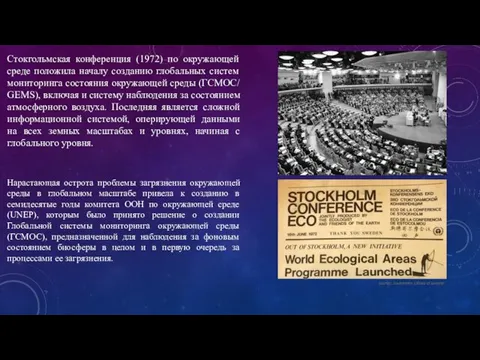 Стокгольмская конференция (1972) по окружающей среде положила началу созданию глобальных