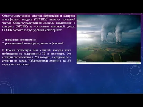 Общегосударственная система наблюдения и контроля атмосферного воздуха (ОГСНКа) является составной