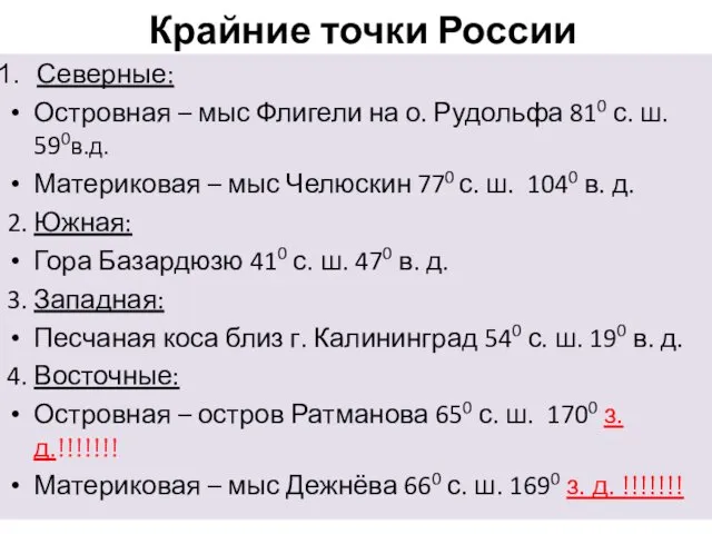 Крайние точки России Северные: Островная – мыс Флигели на о.