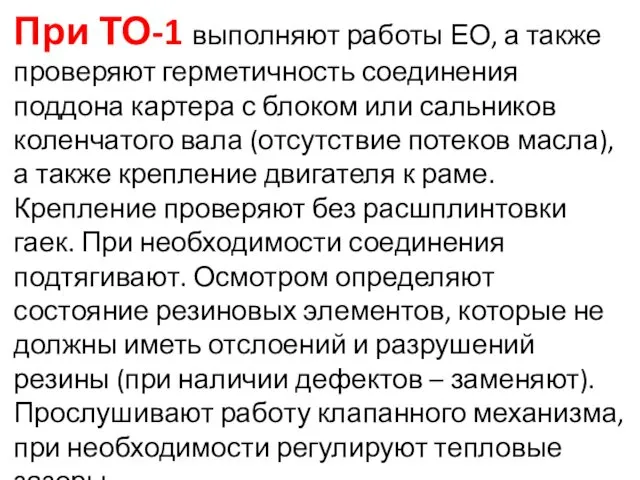 При ТО-1 выполняют работы ЕО, а также проверяют герметичность соединения