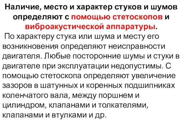 Наличие, место и характер стуков и шумов определяют с помощью