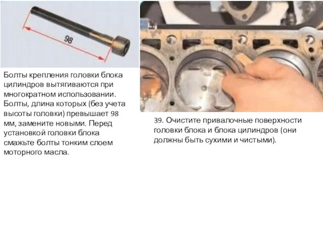 39. Очистите привалочные поверхности головки блока и блока цилиндров (они