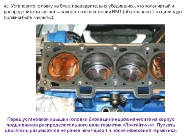 43. Установите головку на блок, предварительно убедившись, что коленчатый и