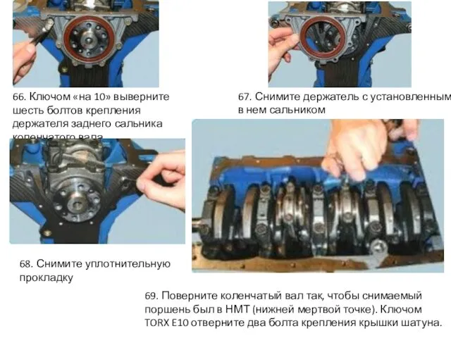 66. Ключом «на 10» выверните шесть болтов крепления держателя заднего