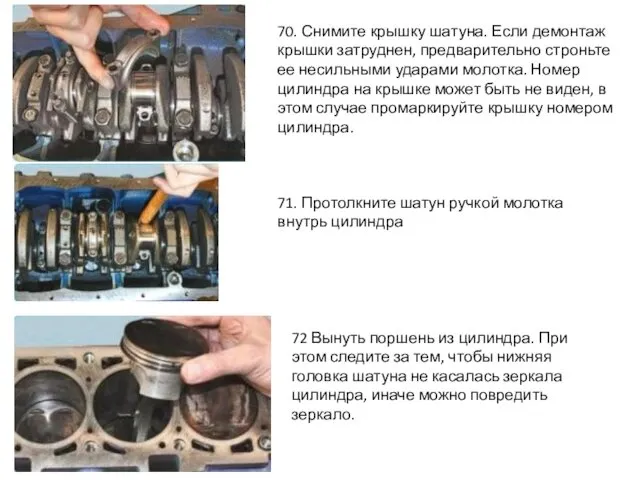 70. Снимите крышку шатуна. Если демонтаж крышки затруднен, предварительно строньте