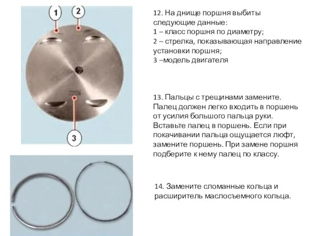 12. На днище поршня выбиты следующие данные: 1 – класс